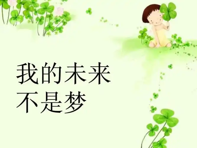 我的未来不是梦