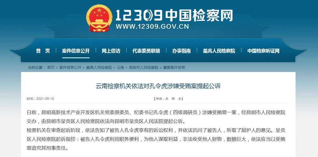 涉嫌受贿罪昆明高新区机关党委原委员纪委书记孔令虎被公诉