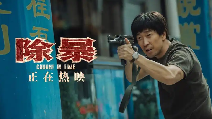 除暴今日上映王千源悲愤动员立誓绝不让吴彦祖拿走一分钱