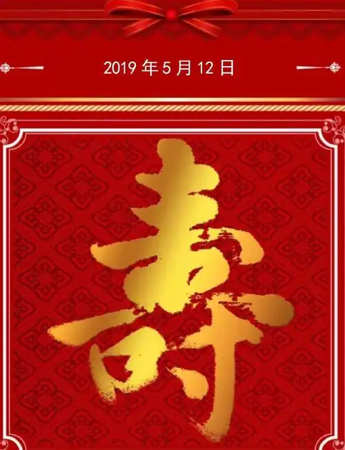 邹生根先生陈美兰女士六十岁寿宴邀请函