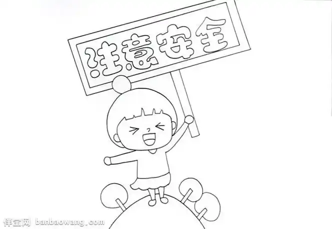 儿童安全标志简笔画手抄报简笔画手抄报