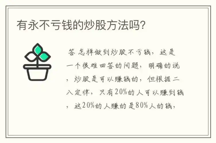 有永不亏钱的炒股方法吗?