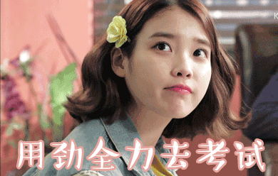 高考图片_高考动态图_高考表情包gif动图下载_soogif