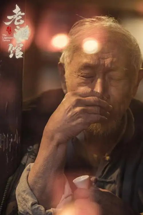 老酒馆轻轻的一嘬让牛犇老师这么一演使得酒也变得甘甜