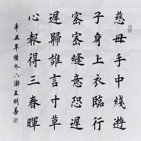 孟郊游子吟书法作品手写楷书真迹田楷慈母手中线游子身上衣书法