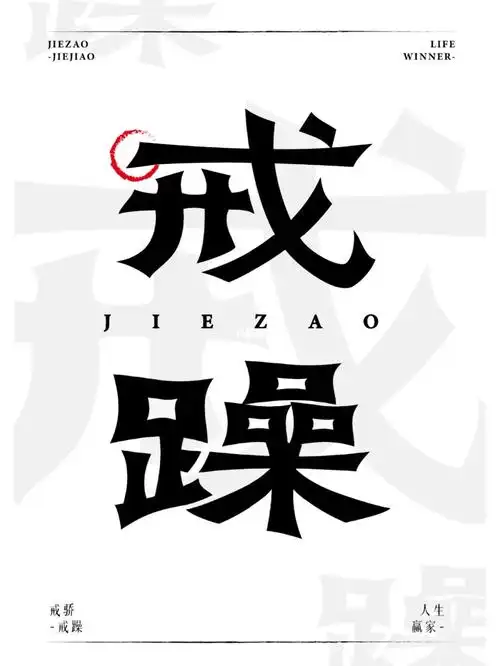 戒骄戒躁人生赢家