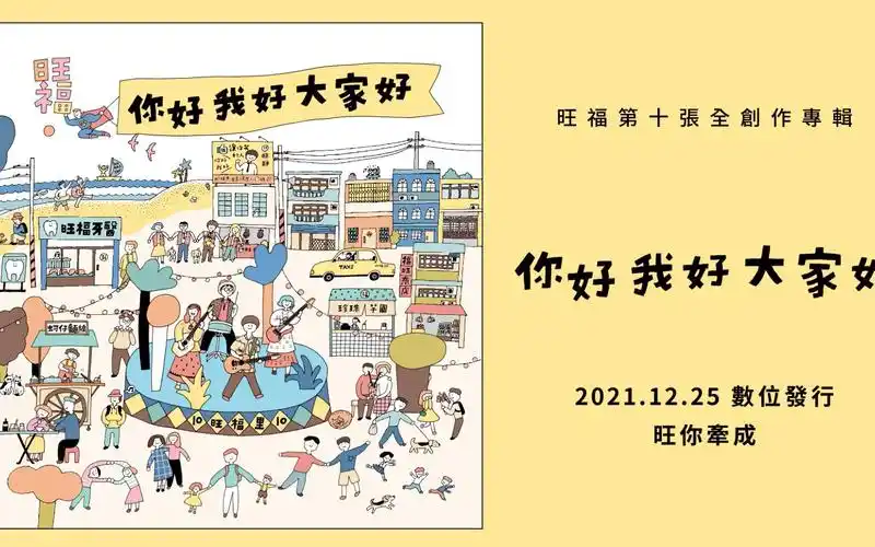 旺福旺福wonfu你好我好大家好全专辑试听albumpreview