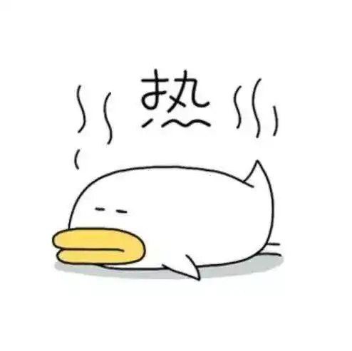 反而感觉更热了