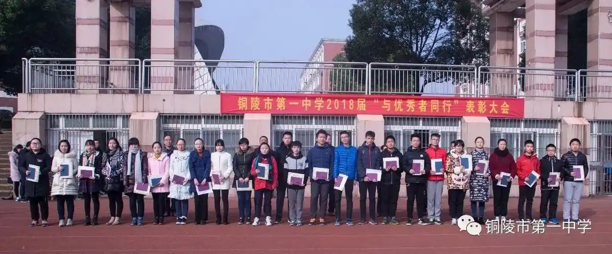 壮志随风起心潮逐浪高铜陵一中举行2018届高三与优秀者同行表彰活动
