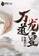 万道龙皇牧童听竹新书抢鲜更多新书从婴儿开始的进化日常9.