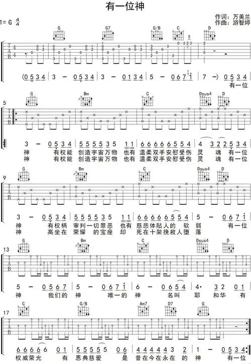 赞美之泉《有一位神》吉他六线谱