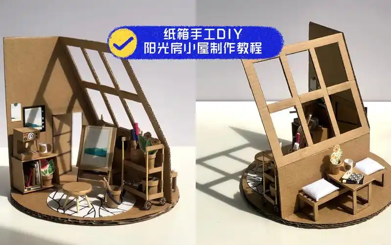 纸箱手工diy|阳光房小屋制作教程