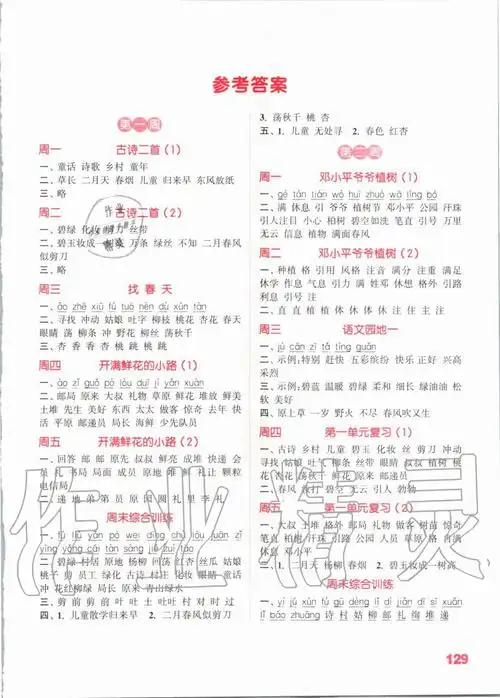 2020年小学语文默写能手二年级下册人教版江苏专用答案——青夏教育