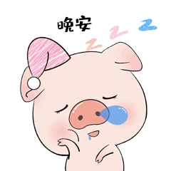 猪猪晚安表情包动图gif