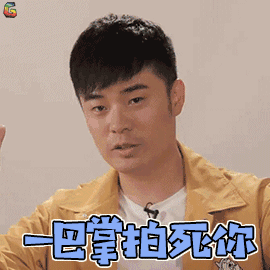 一巴掌拍死你图片_一巴掌拍死你动态图_一巴掌拍死你表情包gif动图