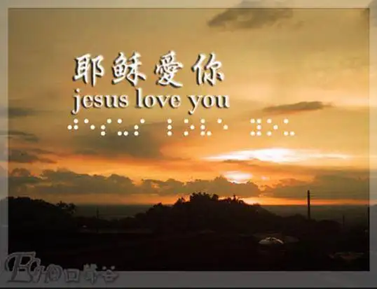 耶稣爱你专辑 - 执著的爱