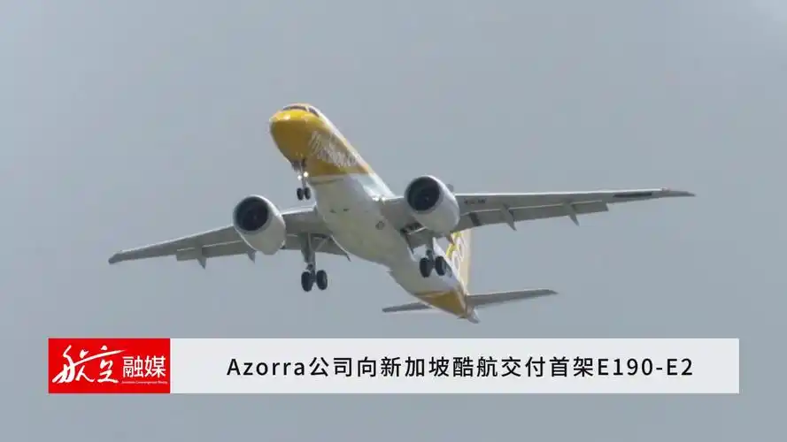 azorra飞机出租公司向新加坡酷航交付首架e190-e2