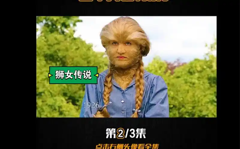 每个人的身上都有毛毛 ,这个女孩特别多%狮女传说 %治愈%家庭 %励志