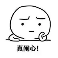 表示糟心闹心的图片带字_微信头像图片大全