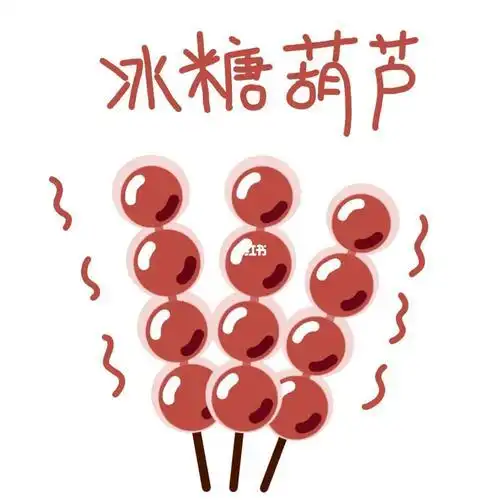 冰糖葫芦图片简笔画冰糖葫芦简笔画彩色可爱