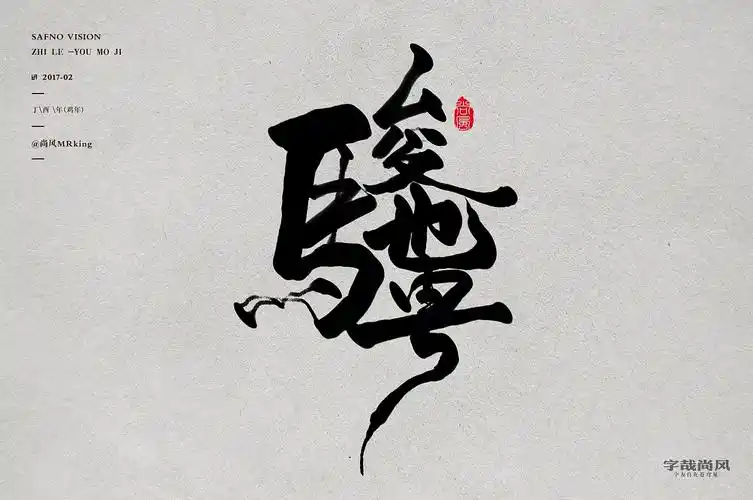 尚风——合字结缘