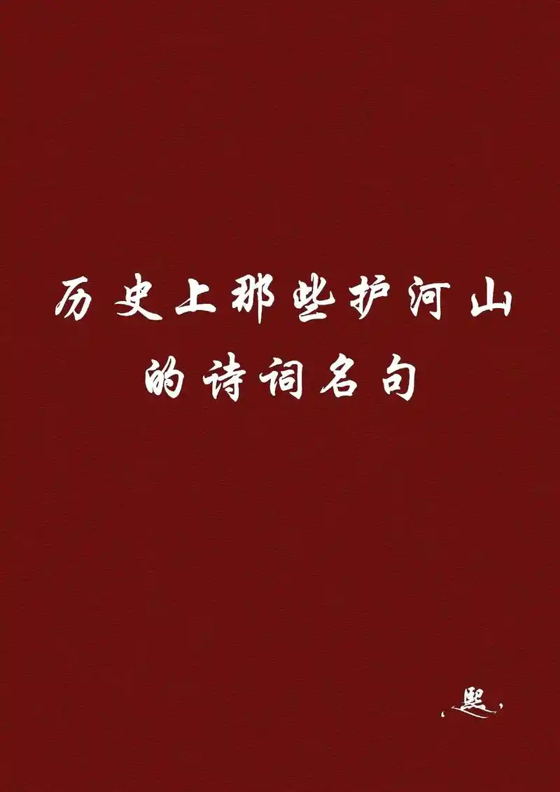 那些霸气护山河的诗词名句#烈士纪念日 #中华好诗词 #熙诗文 - 抖音
