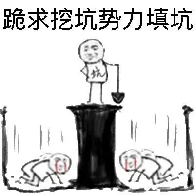跪求挖坑势力填坑!