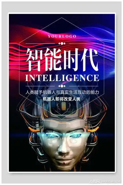 人工智能ai机器人互动宣传海报