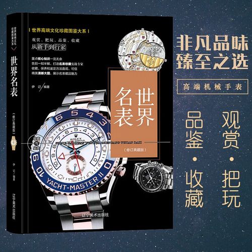 品鉴大全从新收到行家 世界手表收藏与鉴赏书籍辽宁美术出版社书籍