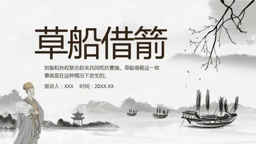 中国风历史故事草船借箭ppt教学课件