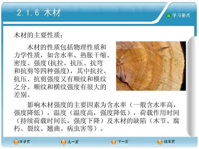 6 木材 木材的主要性质: 木材的性质包括物理性质和 力学性质,如含水