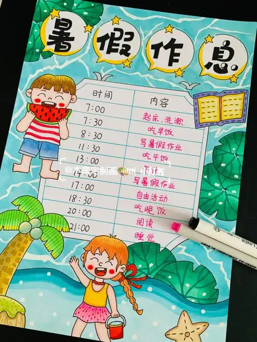 暑假作息时间表