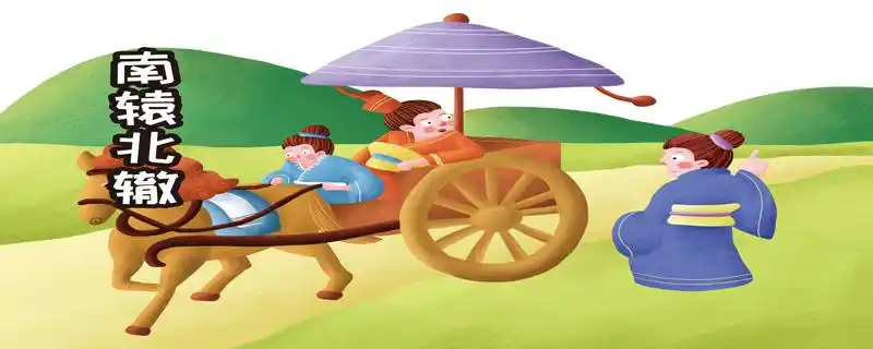 小古文南辕北辙的译文