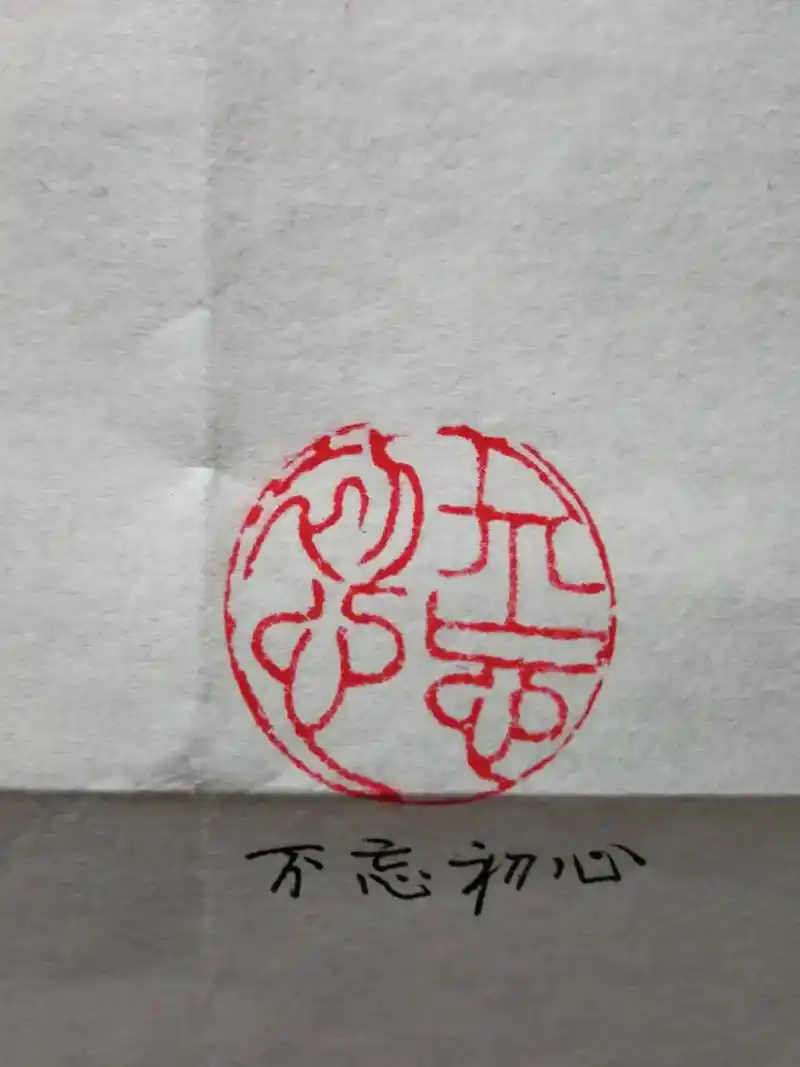 不忘初心,牢记使命.#篆刻艺术 #篆刻印章 #篆刻定制 #书 - 抖音