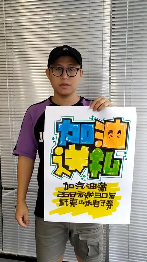 阿文老师教你画"加油送礼"手绘pop海报