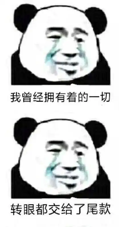 尾款人是什么意思?加油尾款人表情包大全[多图]图片2