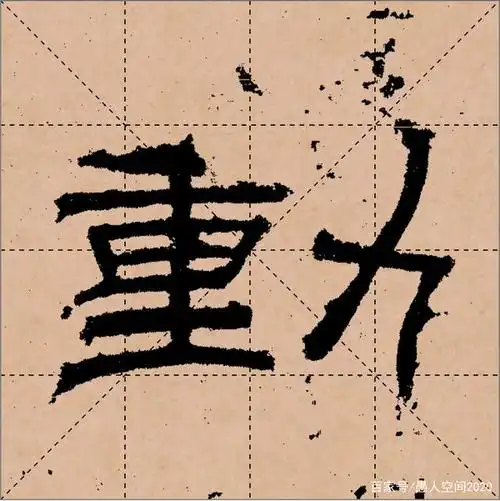 东汉朝侯小子残碑的隶书"动"