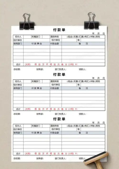 付款单excel模板