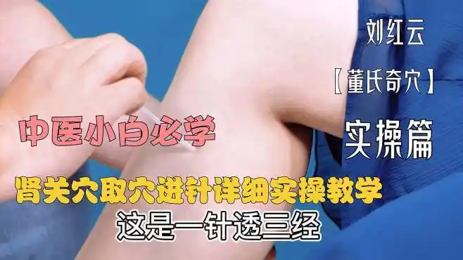 中医小白也能学会:肾关穴,取穴进针.