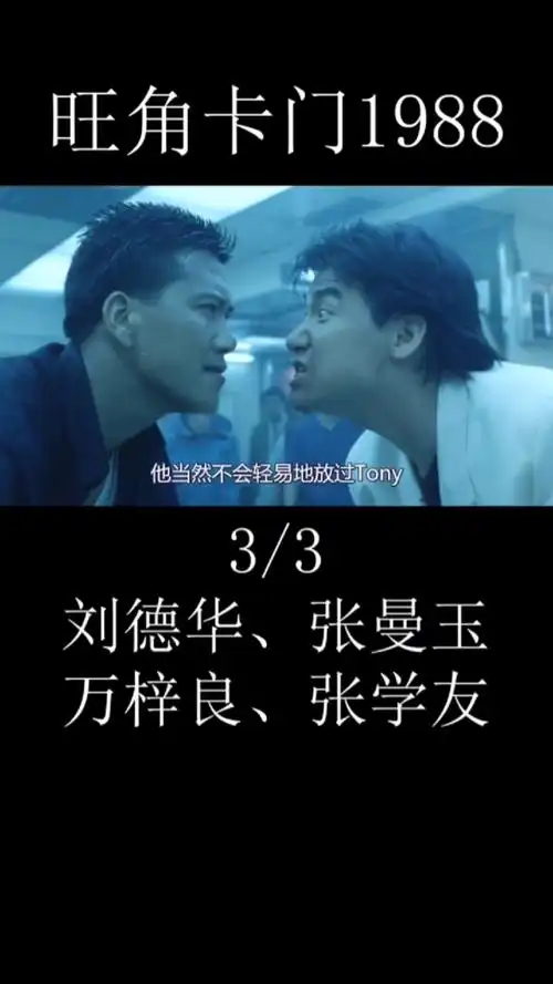 好看电影#电影旺角卡门3,经典电影百看不厌.