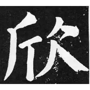 欣字的楷书怎么写,欣的楷书书法 - 爱汉语网