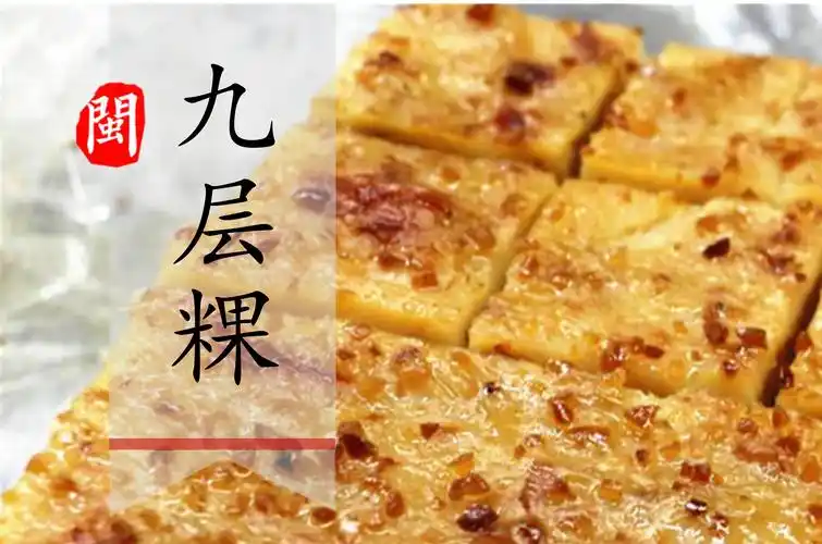 漳州美食记忆:九层粿(咸粿)