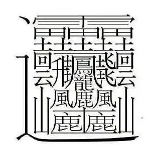 读音léi(160划),《集韵》中解释,〝雷〞的古字,由四个古字〝雷〞组成
