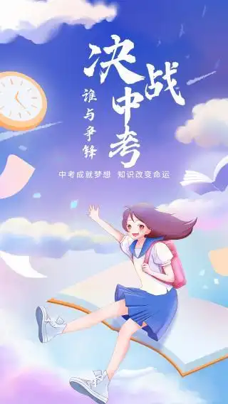 决战中考励志插画海报