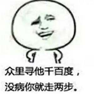 走两步没病走两步表情包无水印