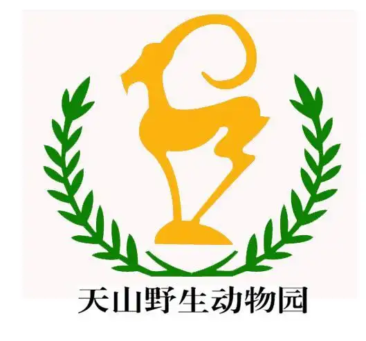商标名称:天山野生动物园