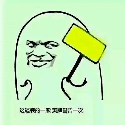 这逼装的一般黄牌警告一次表情包 - 表情图