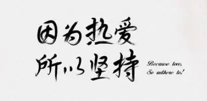 【莒南二小 彭春燕】因为喜欢,所以热爱; 因为向往,所以坚持
