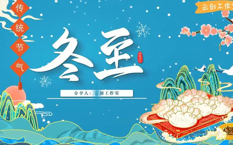 jr25.冬至|二十四节气 ppt