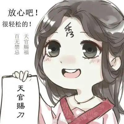 天官赐福 表情包